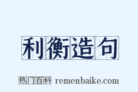 利衡造句是什么意思的图片